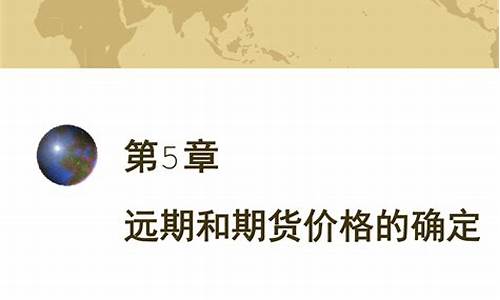 远期与期货(远期与期货定价的假设前提)_https://www.czdghg.com_广期所_第1张