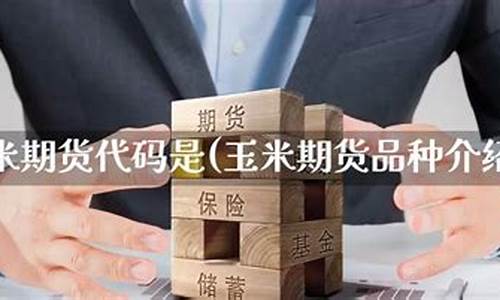 玉米期货代码(玉米期货代码多少)_https://www.czdghg.com_中金所_第1张