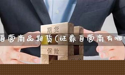 期货自营(期货自营业务是什么意思)_http://www.czdghg.com_大商所_第1张