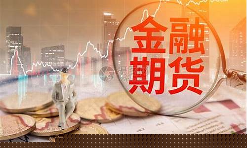 金融  期货(金融期货包括哪些种类)_https://www.czdghg.com_大商所_第1张