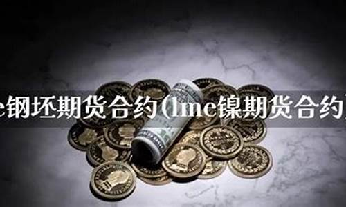 钢坯期货(钢坯期货从哪看)_https://www.czdghg.com_上期所_第1张