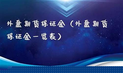 外盘期货入金(外盘期货入金时间)_https://www.czdghg.com_中金所_第1张