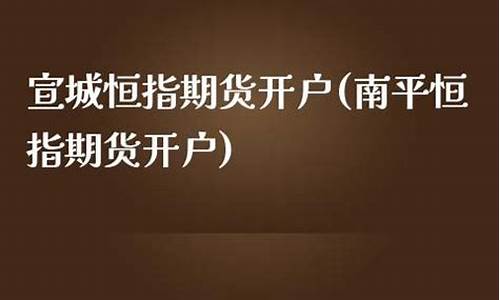 宣城期货开户(期货开户24小时服务)_https://www.czdghg.com_上期所_第1张