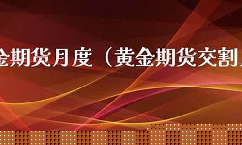 黄金期货交割月(黄金期货交割日临近对价格的影响)_https://www.czdghg.com_郑商所_第1张