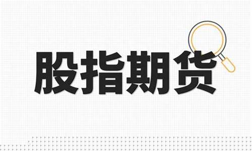 认识股指期货(股指期货的含义)_https://www.czdghg.com_广期所_第1张