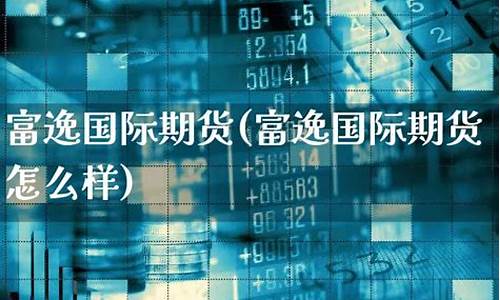 逸富期货(逸富期货软件)_http://www.czdghg.com_上期所_第1张