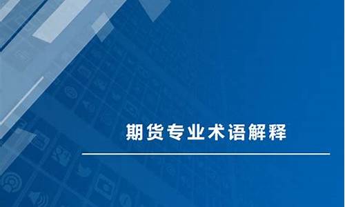 期货交易专业术语(期货交易专业术语解释)_http://www.czdghg.com_中金所_第1张