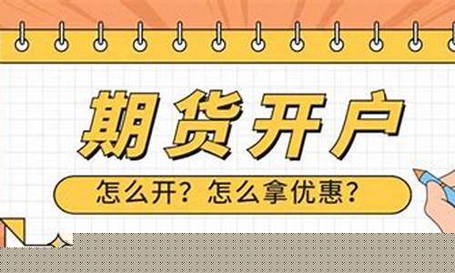 如何开期货(如何开期货交易账户)_https://www.czdghg.com_郑商所_第1张