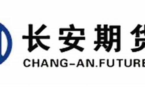 长安期货有限公司官网(长安期货有限公司官网电话)_http://www.czdghg.com_大商所_第1张