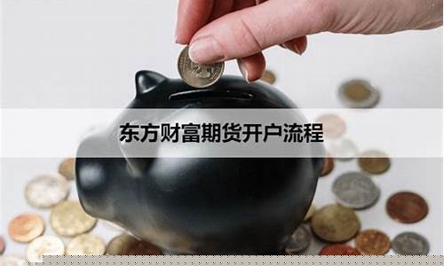东方财富期货开户(可买什么)_https://www.czdghg.com_大商所_第1张