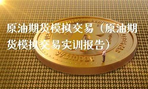 原油期货模拟(原油期货玩法)_http://www.czdghg.com_上期所_第1张