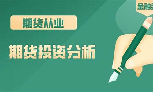 期货投资分析成绩_https://www.czdghg.com_广期所_第1张