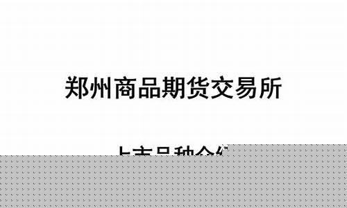 郑州期货品种(郑州期货交易所交易品种有哪些)_http://www.czdghg.com_上期所_第1张