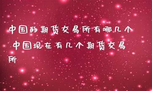 中国的期货交易所有哪些(中国所有期货交易所)_http://www.czdghg.com_上期所_第1张