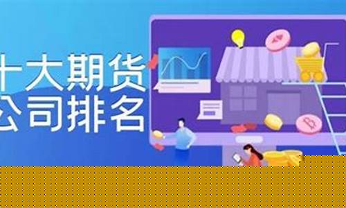 香港十大期货公司(香港期货公司名单)_https://www.czdghg.com_广期所_第1张