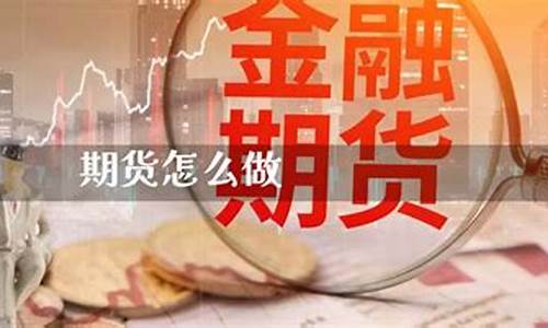 现在做期货怎么样(现在做期货可以赚钱吗)_http://www.czdghg.com_郑商所_第1张