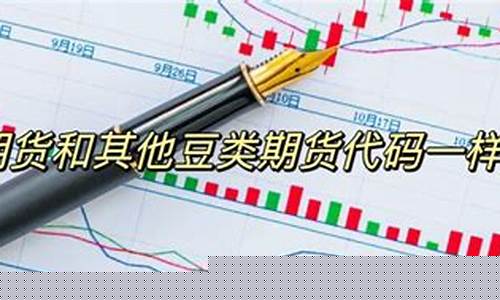 豆油期货代码(豆油期货2107)_http://www.czdghg.com_广期所_第1张