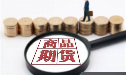 商品期货庄(商品 期货)_https://www.czdghg.com_大商所_第1张