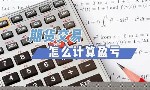 期货怎么计算盈亏(期货怎么计算盈亏的)_https://www.czdghg.com_大商所_第1张
