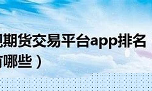 正规期货交易平台app(正规期货交易平台app排行榜)_http://www.czdghg.com_中金所_第1张