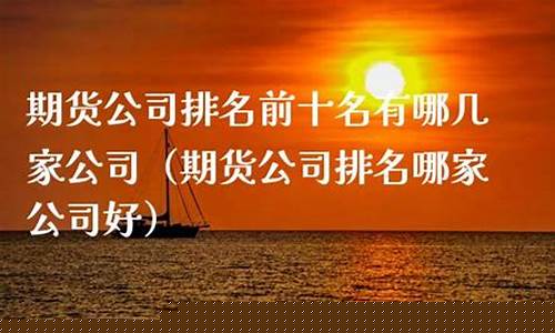 前十名期货公司(知名期货公司)_https://www.czdghg.com_中金所_第1张