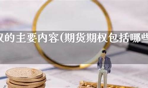期货期权包括(期货期权)_https://www.czdghg.com_上期所_第1张