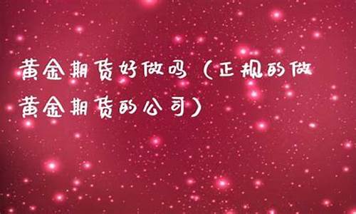 做期货的公司是正规吗(期货公司赚钱吗)_http://www.czdghg.com_广期所_第1张
