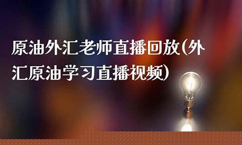 最新原油外汇直播视频(原油外汇平台)_http://www.czdghg.com_郑商所_第1张
