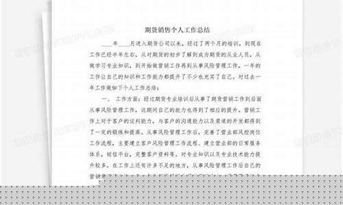 销售期货工作(期货机构销售)_http://www.czdghg.com_郑商所_第1张