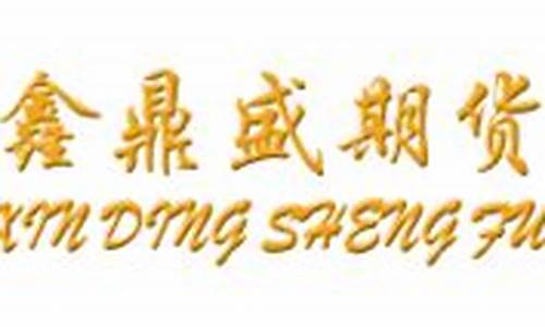 鑫鼎盛期货(鑫鼎盛期货上海分公司)_http://www.czdghg.com_郑商所_第1张