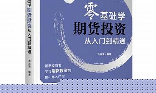 零基础期货(提供金融、证券培训服务)_https://www.czdghg.com_上期所_第1张