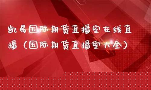 期货直播室在线直播(期货直播室在线直播观看)_http://www.czdghg.com_郑商所_第1张