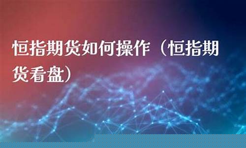 恒指期货比赛(恒指期货高手视频)_https://www.czdghg.com_上期所_第1张