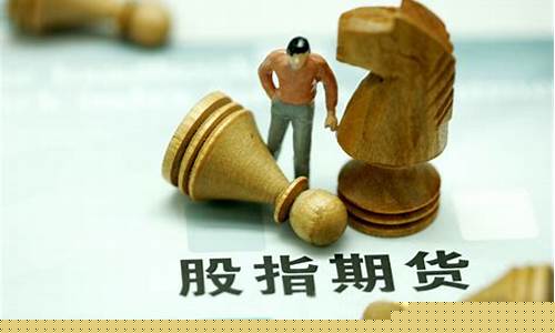 股指期货的意义(股指期货的意义和作用)_http://www.czdghg.com_大商所_第1张