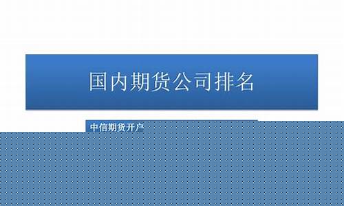 杭州的期货公司有哪些(杭州的期货公司有哪些名字)_http://www.czdghg.com_广期所_第1张