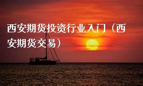 西安期货(西安期货交易所)_https://www.czdghg.com_上期所_第1张