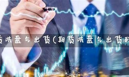 期货洗盘(期货洗盘一般多久)_http://www.czdghg.com_中金所_第1张