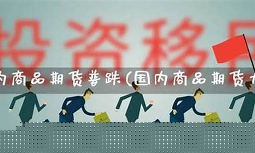 商品期货大跌(商品期货选择哪个交易所)_https://www.czdghg.com_广期所_第1张