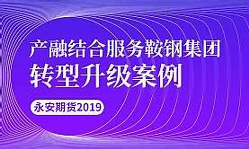 鞍钢期货平台(鞍钢交易平台)_http://www.czdghg.com_大商所_第1张