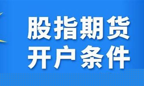 股指期货开户测试(股指期货开户测试题)_https://www.czdghg.com_郑商所_第1张