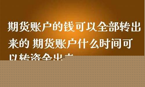 转期货账户(期货账户转银行为什么扣那么多)_https://www.czdghg.com_郑商所_第1张