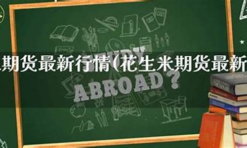 花生米期货(花生米期货交易)_http://www.czdghg.com_大商所_第1张
