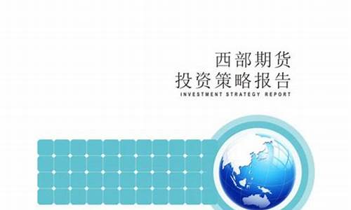 西部期货田伟(西部期货客服电话)_http://www.czdghg.com_中金所_第1张
