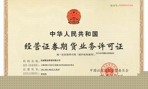 经营证券期货业务许可证查询(经营证券期货业务许可证有效期是多久)_http://www.czdghg.com_上期所_第1张