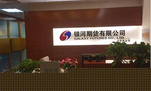 银河期货微博(银河期货客服电话)_https://www.czdghg.com_上期所_第1张