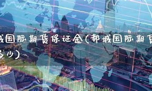 都城国际期货交易中心_http://www.czdghg.com_中金所_第1张