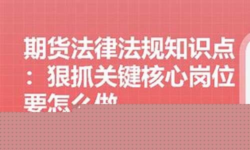 期货法律法规怎么背(期货法规知识点)_http://www.czdghg.com_广期所_第1张