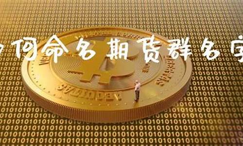 黄金期货名字(黄金期货名称)_http://www.czdghg.com_上期所_第1张