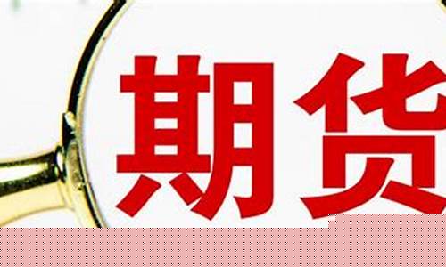 金融期货现货(金融期货和现货)_http://www.czdghg.com_中金所_第1张