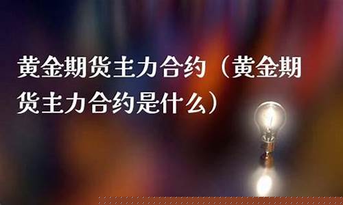 黄金期货主力合约(黄金期货主力合约交割日)_http://www.czdghg.com_中金所_第1张
